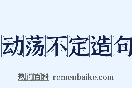 动荡不定造句是什么意思的图片